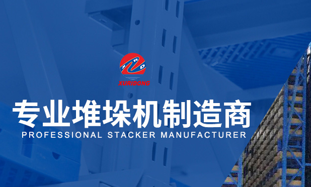 軌道式堆垛機(jī)應(yīng)該如何安裝？